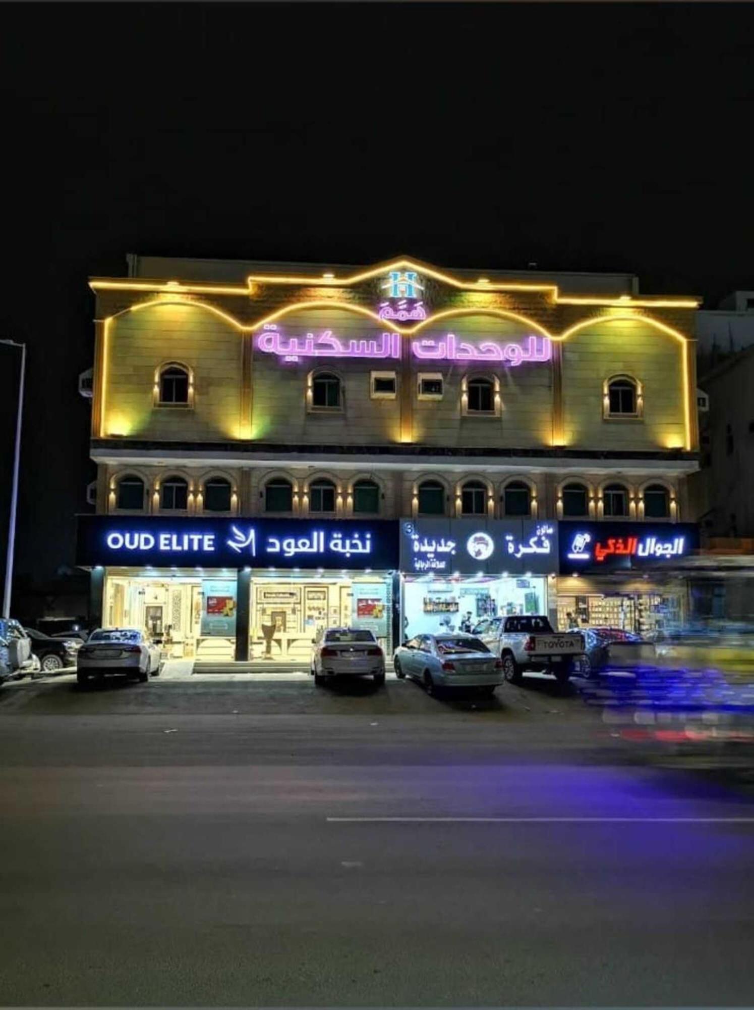 همم للوحدات السكنية - الرحيلي Jeddah Al Kura Eksteriør bilde